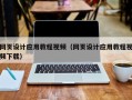 浚县网页设计应用教程视频（网页设计应用教程视频下载）