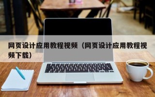 浚县网页设计应用教程视频（网页设计应用教程视频下载）
